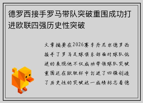 德罗西接手罗马带队突破重围成功打进欧联四强历史性突破