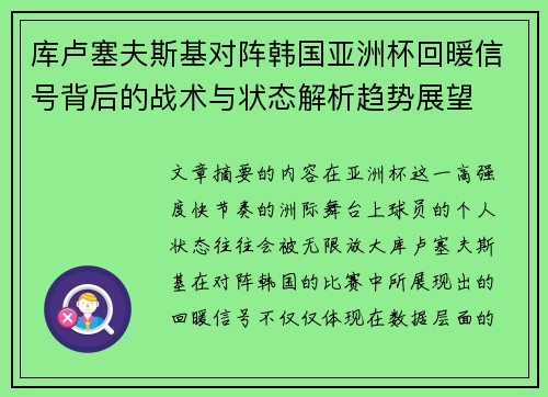 库卢塞夫斯基对阵韩国亚洲杯回暖信号背后的战术与状态解析趋势展望