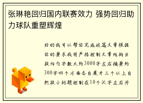 张琳艳回归国内联赛效力 强势回归助力球队重塑辉煌