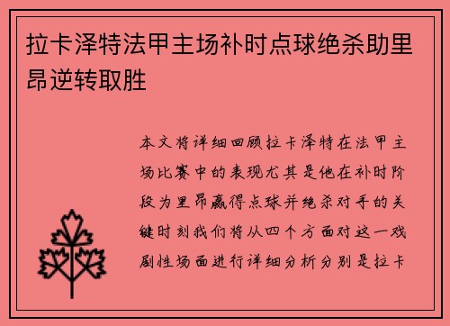 拉卡泽特法甲主场补时点球绝杀助里昂逆转取胜