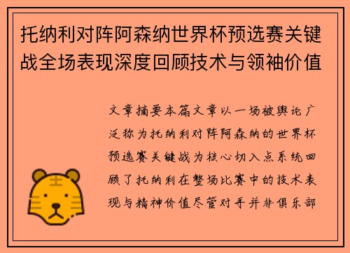 托纳利对阵阿森纳世界杯预选赛关键战全场表现深度回顾技术与领袖价值 托纳利对阵阿森纳世界杯预选赛关键战全场表现深度回顾技术与领袖价值