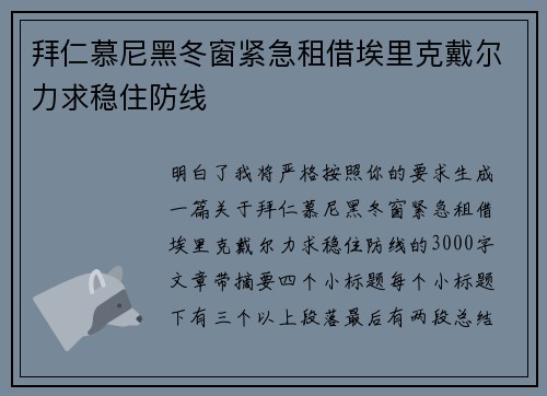 拜仁慕尼黑冬窗紧急租借埃里克戴尔力求稳住防线