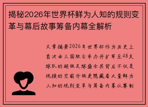 揭秘2026年世界杯鲜为人知的规则变革与幕后故事筹备内幕全解析