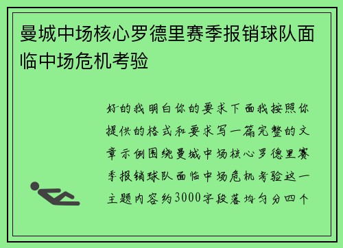 曼城中场核心罗德里赛季报销球队面临中场危机考验