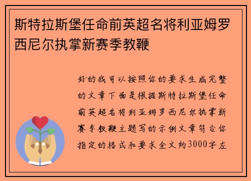 斯特拉斯堡任命前英超名将利亚姆罗西尼尔执掌新赛季教鞭 斯特拉斯堡任命前英超名将利亚姆罗西尼尔执掌新赛季教鞭