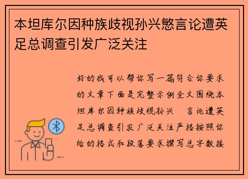 本坦库尔因种族歧视孙兴慜言论遭英足总调查引发广泛关注