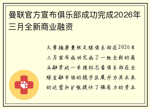 曼联官方宣布俱乐部成功完成2026年三月全新商业融资 曼联官方宣布俱乐部成功完成2026年三月全新商业融资