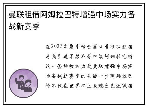 曼联租借阿姆拉巴特增强中场实力备战新赛季 曼联租借阿姆拉巴特增强中场实力备战新赛季