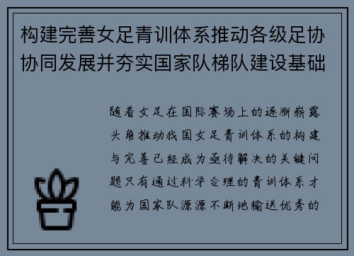 构建完善女足青训体系推动各级足协协同发展并夯实国家队梯队建设基础