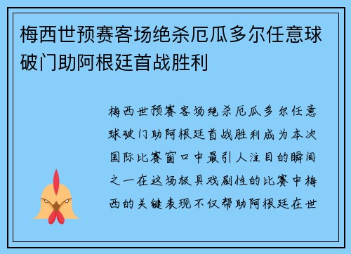 梅西世预赛客场绝杀厄瓜多尔任意球破门助阿根廷首战胜利 梅西世预赛客场绝杀厄瓜多尔任意球破门助阿根廷首战胜利