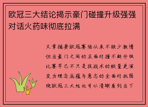 欧冠三大结论揭示豪门碰撞升级强强对话火药味彻底拉满