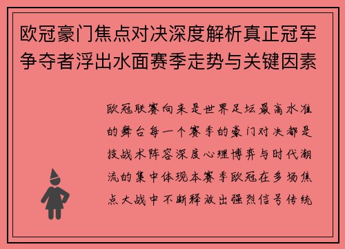欧冠豪门焦点对决深度解析真正冠军争夺者浮出水面赛季走势与关键因素 欧冠豪门焦点对决深度解析真正冠军争夺者浮出水面赛季走势与关键因素