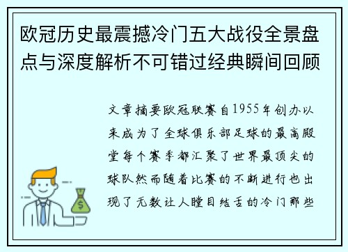 欧冠历史最震撼冷门五大战役全景盘点与深度解析不可错过经典瞬间回顾