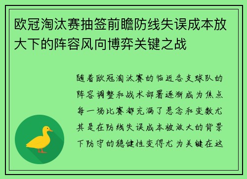 欧冠淘汰赛抽签前瞻防线失误成本放大下的阵容风向博弈关键之战