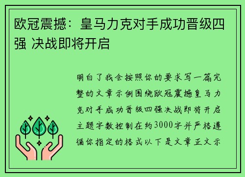 欧冠震撼:皇马力克对手成功晋级四强 决战即将开启 欧冠震撼:皇马力克对手成功晋级四强 决战即将开启