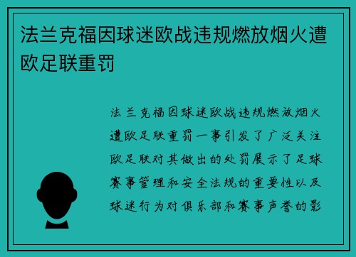 法兰克福因球迷欧战违规燃放烟火遭欧足联重罚