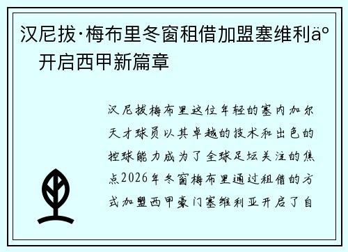 汉尼拔·梅布里冬窗租借加盟塞维利亚开启西甲新篇章