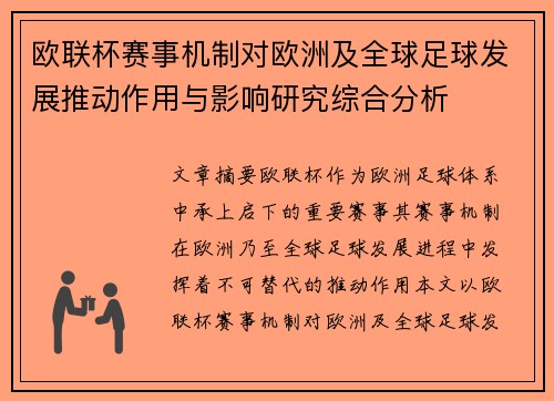 欧联杯赛事机制对欧洲及全球足球发展推动作用与影响研究综合分析