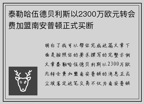 泰勒哈伍德贝利斯以2300万欧元转会费加盟南安普顿正式买断