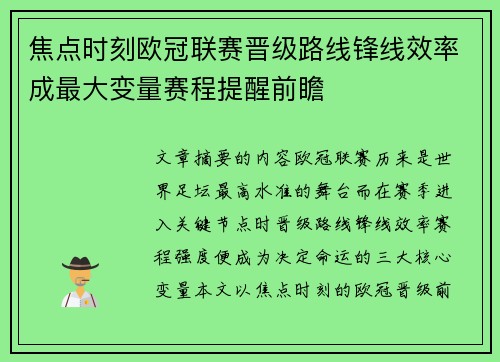 焦点时刻欧冠联赛晋级路线锋线效率成最大变量赛程提醒前瞻 焦点时刻欧冠联赛晋级路线锋线效率成最大变量赛程提醒前瞻