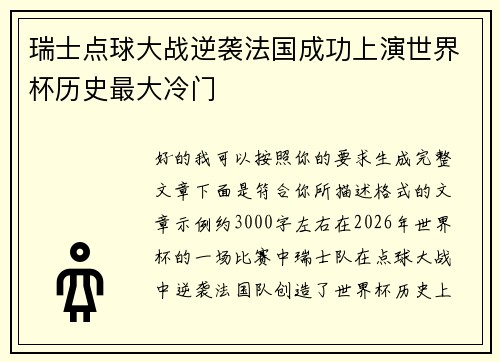 瑞士点球大战逆袭法国成功上演世界杯历史最大冷门