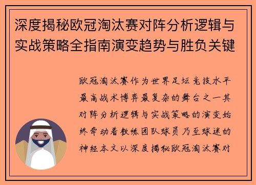 深度揭秘欧冠淘汰赛对阵分析逻辑与实战策略全指南演变趋势与胜负关键