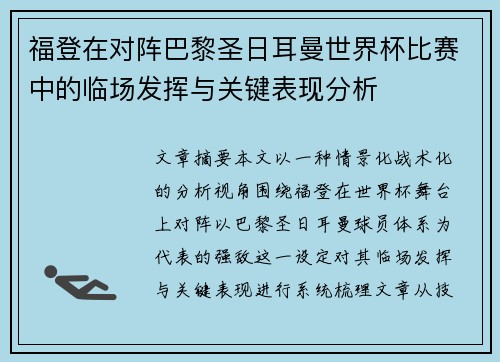 福登在对阵巴黎圣日耳曼世界杯比赛中的临场发挥与关键表现分析 福登在对阵巴黎圣日耳曼世界杯比赛中的临场发挥与关键表现分析