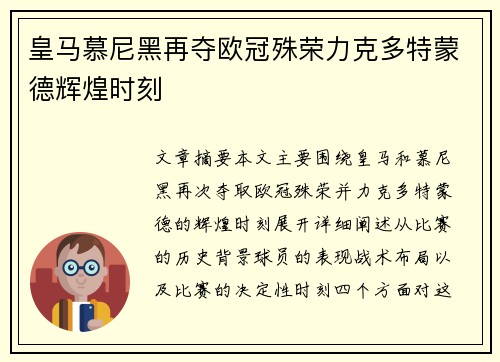 皇马慕尼黑再夺欧冠殊荣力克多特蒙德辉煌时刻 皇马慕尼黑再夺欧冠殊荣力克多特蒙德辉煌时刻