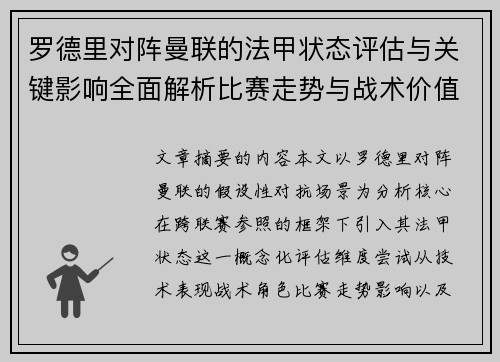 罗德里对阵曼联的法甲状态评估与关键影响全面解析比赛走势与战术价值 罗德里对阵曼联的法甲状态评估与关键影响全面解析比赛走势与战术价值