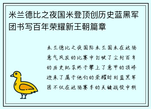 米兰德比之夜国米登顶创历史蓝黑军团书写百年荣耀新王朝篇章