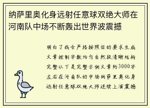 纳萨里奥化身远射任意球双绝大师在河南队中场不断轰出世界波震撼