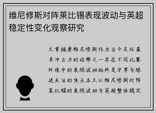 维尼修斯对阵莱比锡表现波动与英超稳定性变化观察研究