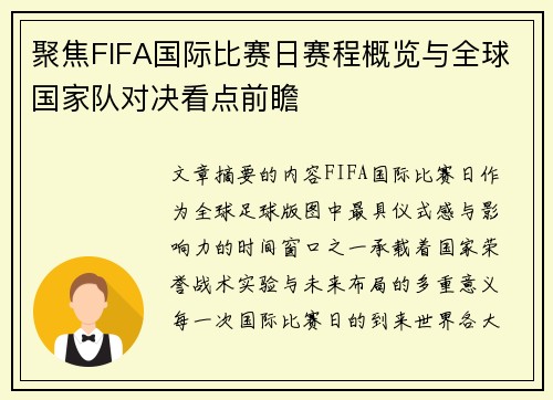 聚焦FIFA国际比赛日赛程概览与全球国家队对决看点前瞻