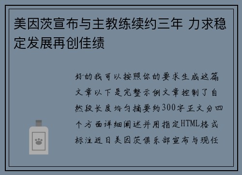 美因茨宣布与主教练续约三年 力求稳定发展再创佳绩