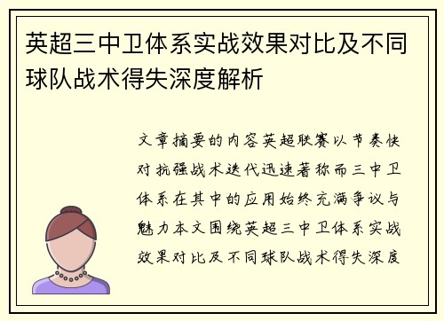 英超三中卫体系实战效果对比及不同球队战术得失深度解析