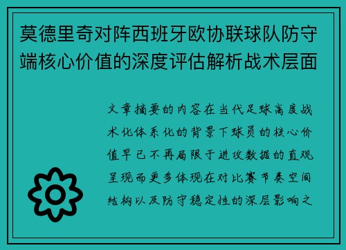 莫德里奇对阵西班牙欧协联球队防守端核心价值的深度评估解析战术层面