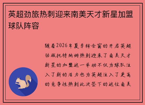 英超劲旅热刺迎来南美天才新星加盟球队阵容