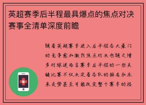 英超赛季后半程最具爆点的焦点对决赛事全清单深度前瞻