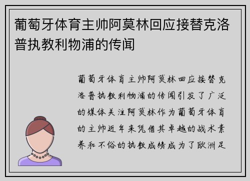 葡萄牙体育主帅阿莫林回应接替克洛普执教利物浦的传闻