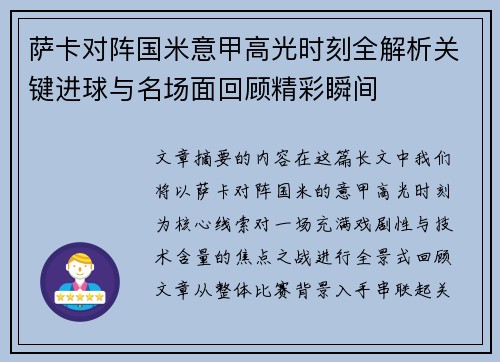 萨卡对阵国米意甲高光时刻全解析关键进球与名场面回顾精彩瞬间