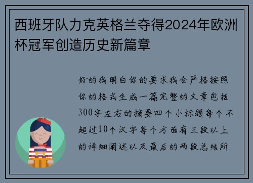 西班牙队力克英格兰夺得2024年欧洲杯冠军创造历史新篇章
