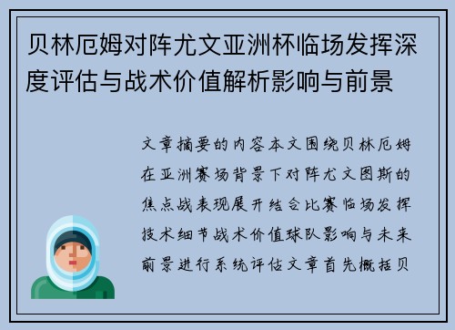 贝林厄姆对阵尤文亚洲杯临场发挥深度评估与战术价值解析影响与前景