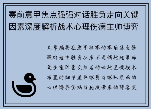赛前意甲焦点强强对话胜负走向关键因素深度解析战术心理伤病主帅博弈