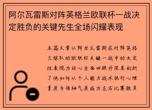 阿尔瓦雷斯对阵英格兰欧联杯一战决定胜负的关键先生全场闪耀表现