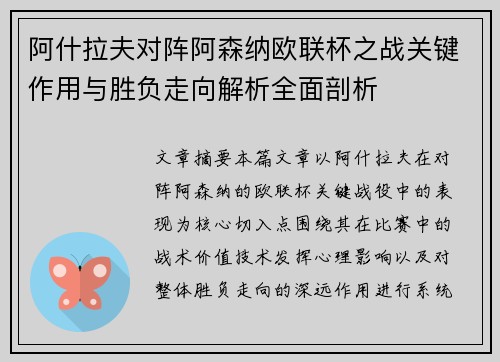 阿什拉夫对阵阿森纳欧联杯之战关键作用与胜负走向解析全面剖析 阿什拉夫对阵阿森纳欧联杯之战关键作用与胜负走向解析全面剖析
