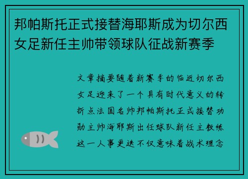 邦帕斯托正式接替海耶斯成为切尔西女足新任主帅带领球队征战新赛季