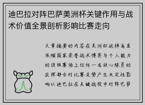 迪巴拉对阵巴萨美洲杯关键作用与战术价值全景剖析影响比赛走向
