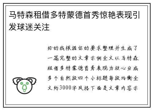 马特森租借多特蒙德首秀惊艳表现引发球迷关注