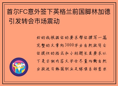 首尔FC意外签下英格兰前国脚林加德 引发转会市场震动