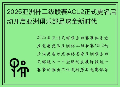2025亚洲杯二级联赛ACL2正式更名启动开启亚洲俱乐部足球全新时代